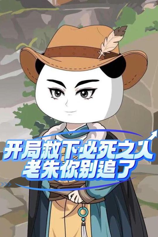 开局救下必死之人，老朱你别追了封面