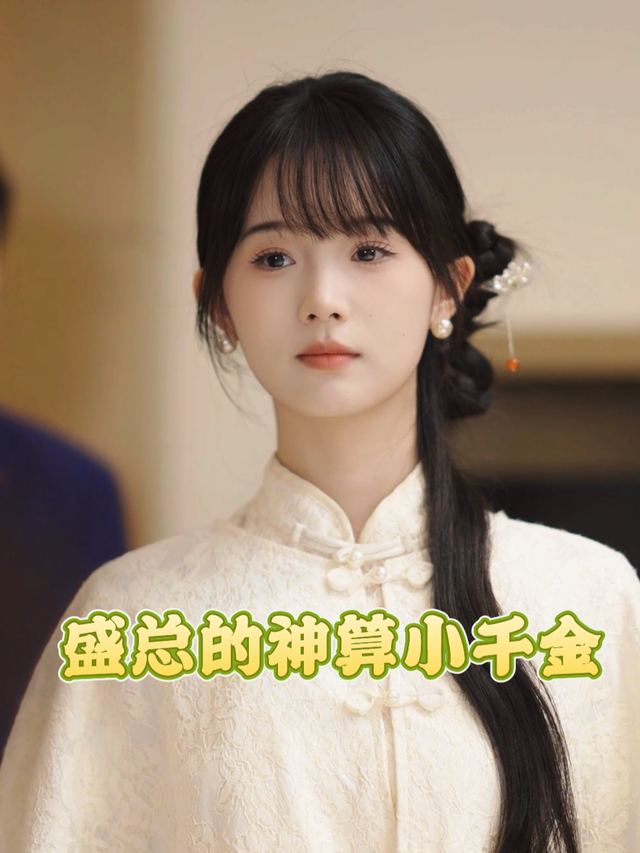 盛总的神算小千金封面
