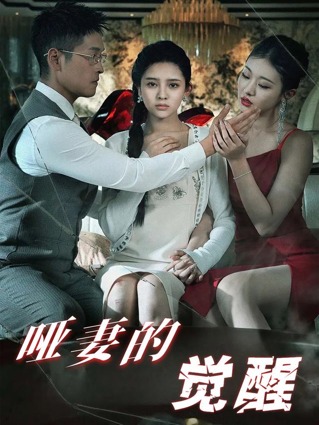 哑妻的觉醒封面