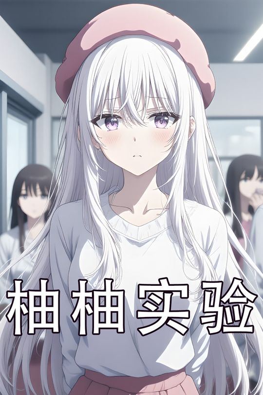 柚柚实验封面