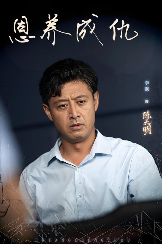 恩养成仇封面