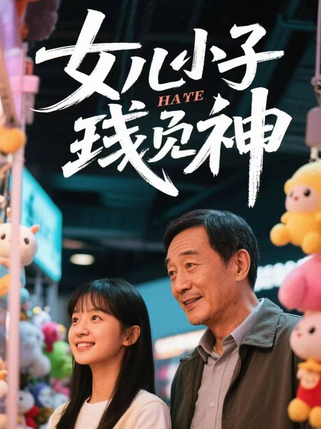女儿是抓娃娃之神封面