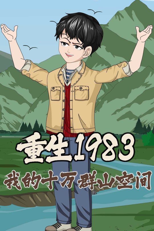 重生1983:我的十万群山空间封面