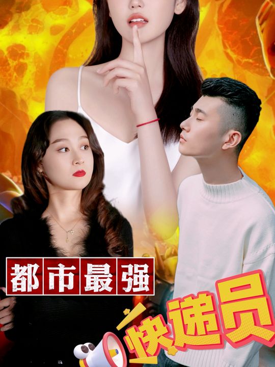 都市最强快递员封面