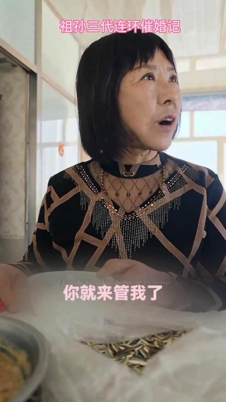 祖孙三代连环催婚记封面