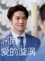 深陷爱的漩涡封面