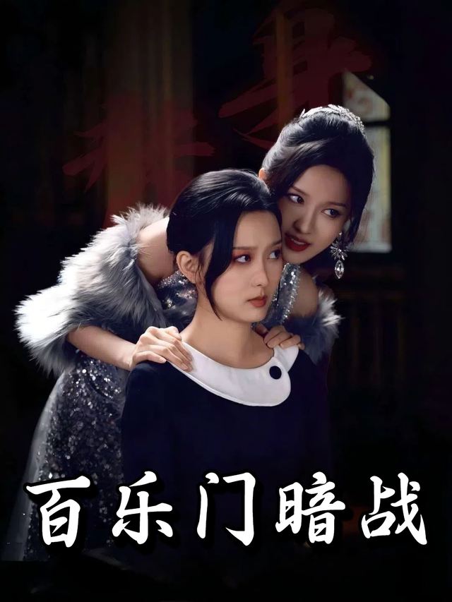 百乐门暗战封面