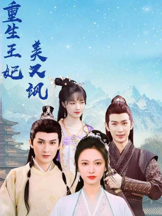 重生王妃美又飒封面
