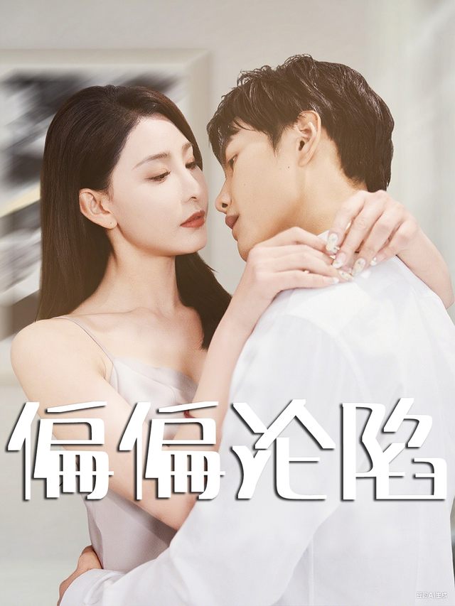偏偏沦陷封面