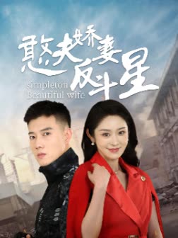 憨夫娇妻反斗星封面