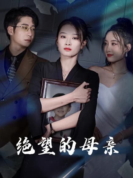 绝望的母亲封面