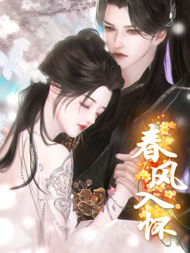 春风入怀封面