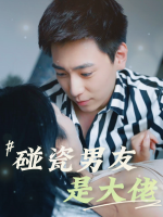碰瓷男友是大佬封面