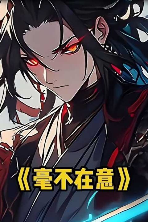 毫不在意封面