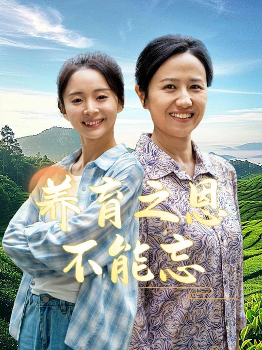 养育之恩不能忘封面