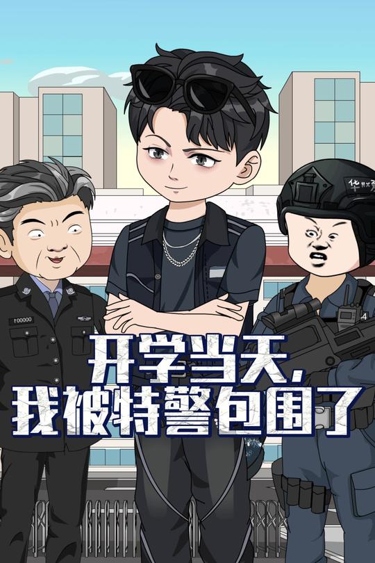开学当天,我被特警包围了封面