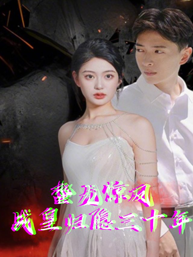 蛰龙惊凤:战皇归隐三十年封面