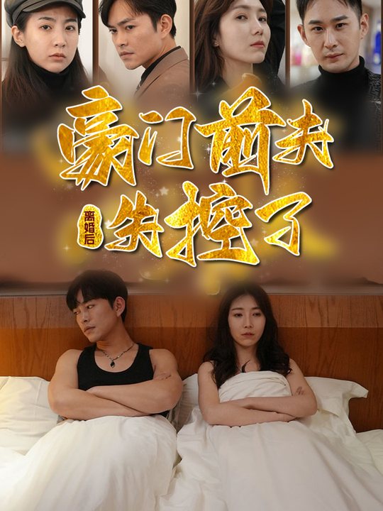 离婚后豪门前夫失控了封面