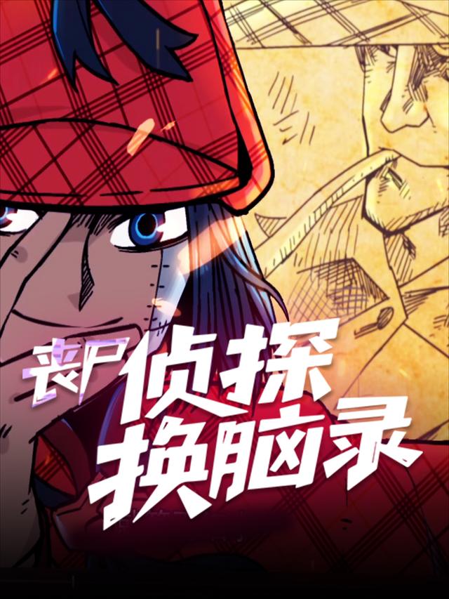 丧尸侦探换脑录封面