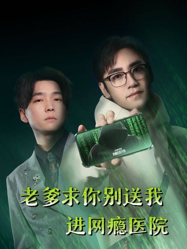老爹求你别送我进网瘾医院封面