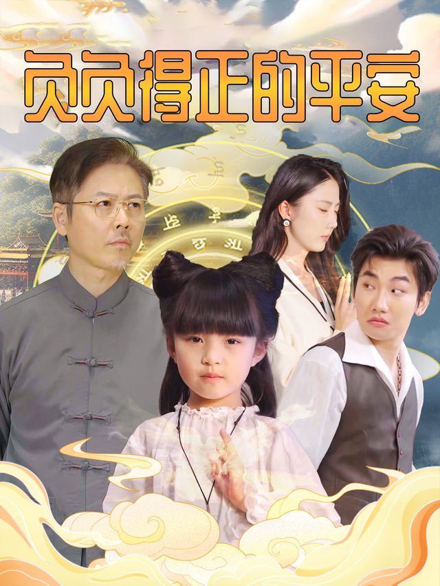 负负得正的平安封面