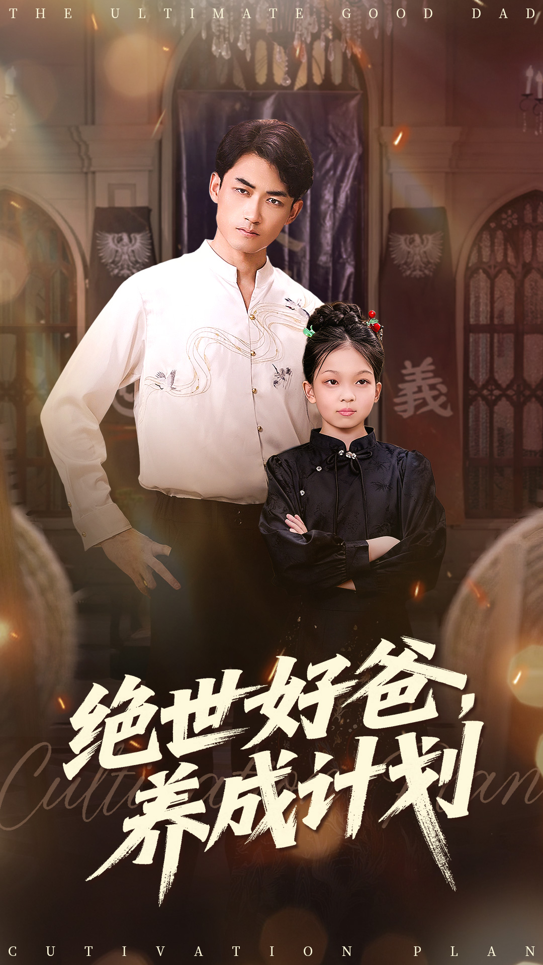 绝世好爸,养成计划封面