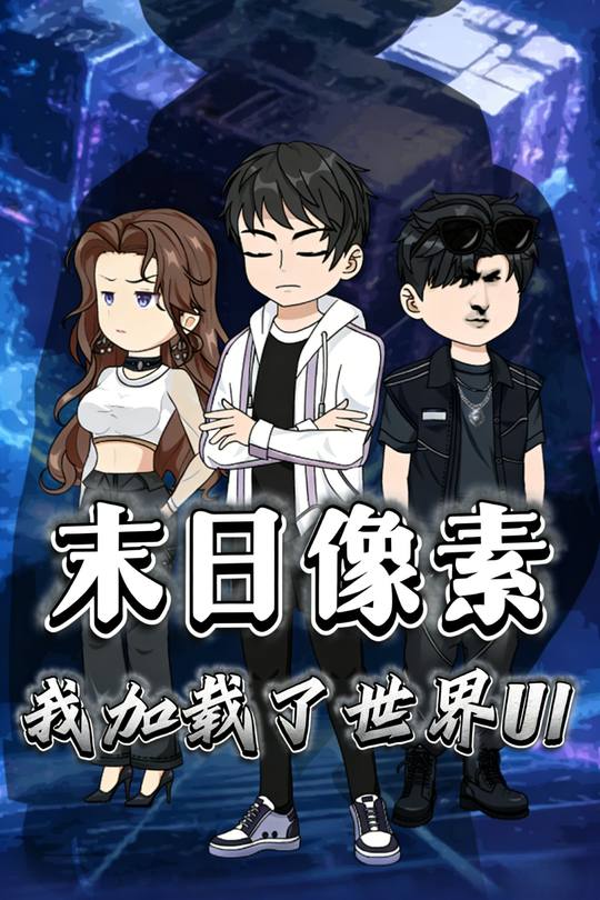 末日像素:我加载了世界UI封面