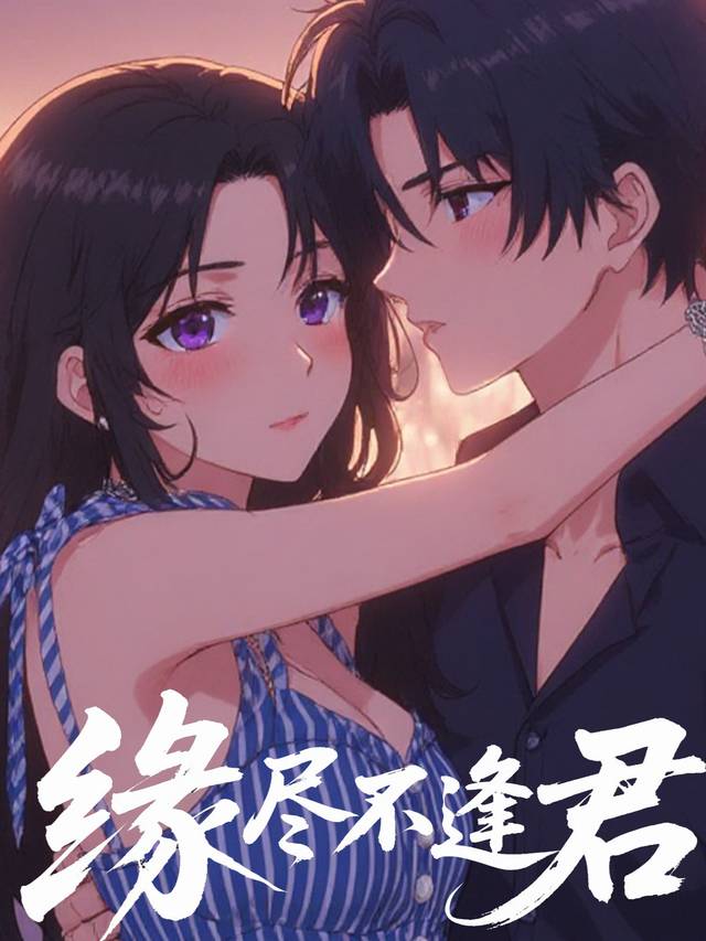 缘尽不逢君封面