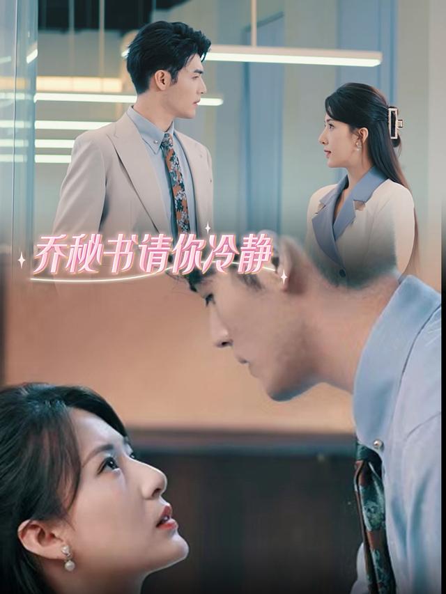 乔秘书请你冷静封面