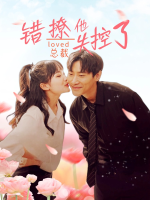 错撩总裁他失控了封面