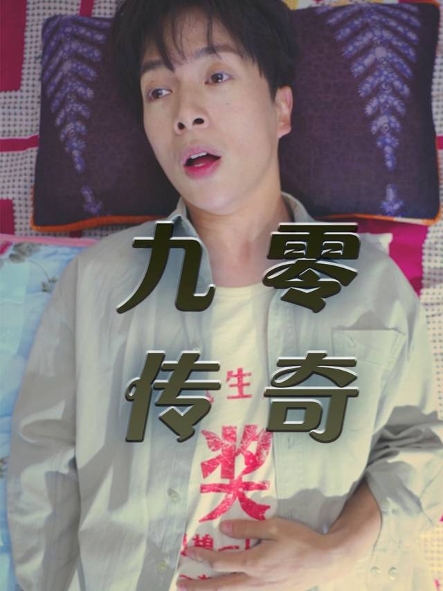 九零传奇封面
