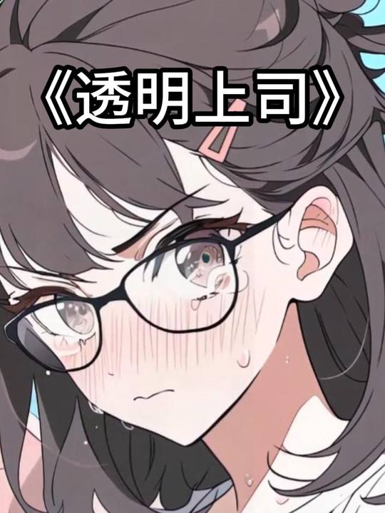 透明上司封面