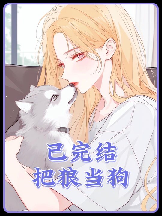 把狼当狗封面