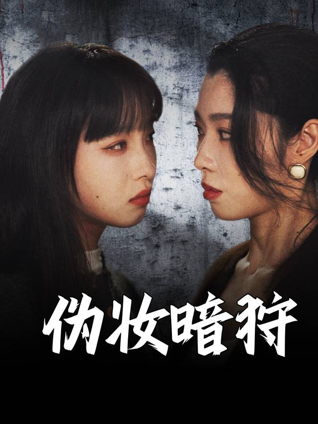 伪妆暗狩封面