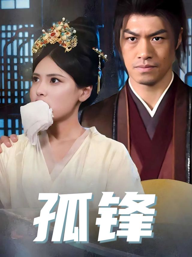 孤锋封面