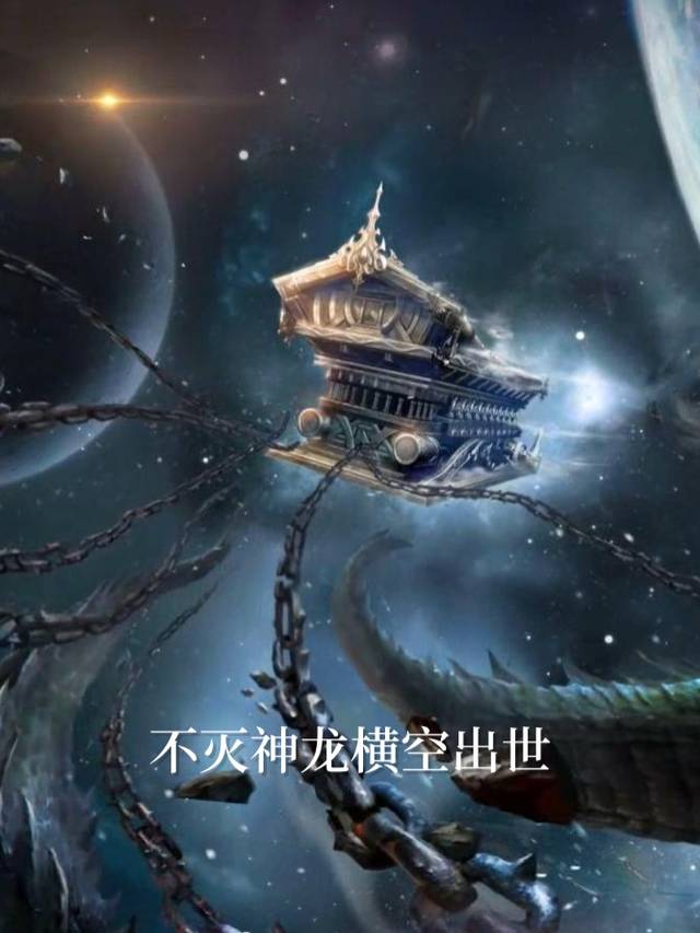 不灭神龙横空出世封面