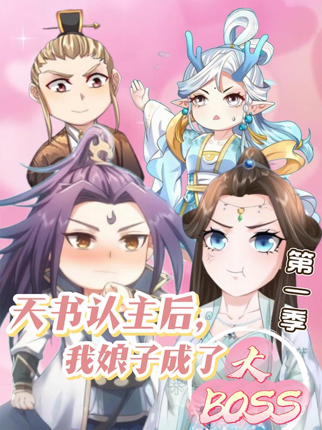 天书认主后,我娘子成了大BOSS 第一季封面