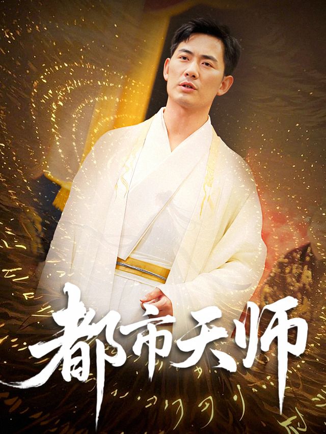 都市天师-都江剧场封面