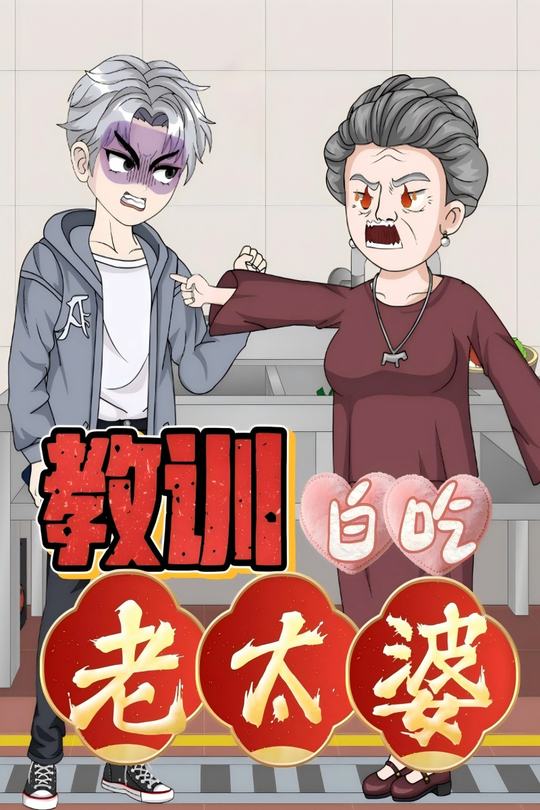 教训白吃老太婆封面