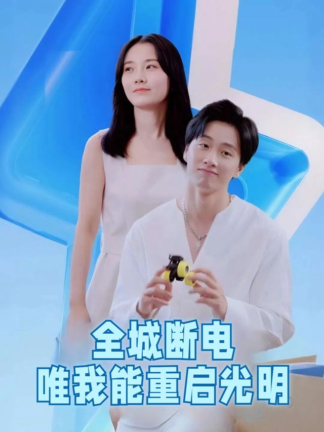 全城断电唯我能重启光明封面