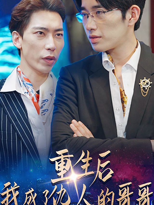 重生后我成了仇人的哥哥封面