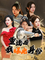 重逢后我曝光身份封面