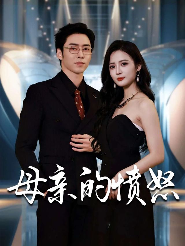 母亲的愤怒封面