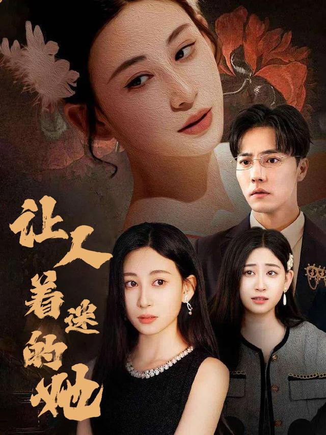 让人着迷的她封面