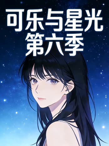 可乐与星光 第六季封面