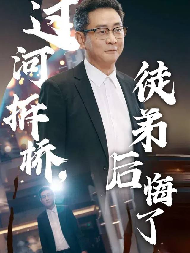 过河拆桥,徒弟后悔了封面