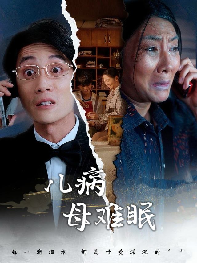 儿病母难眠封面