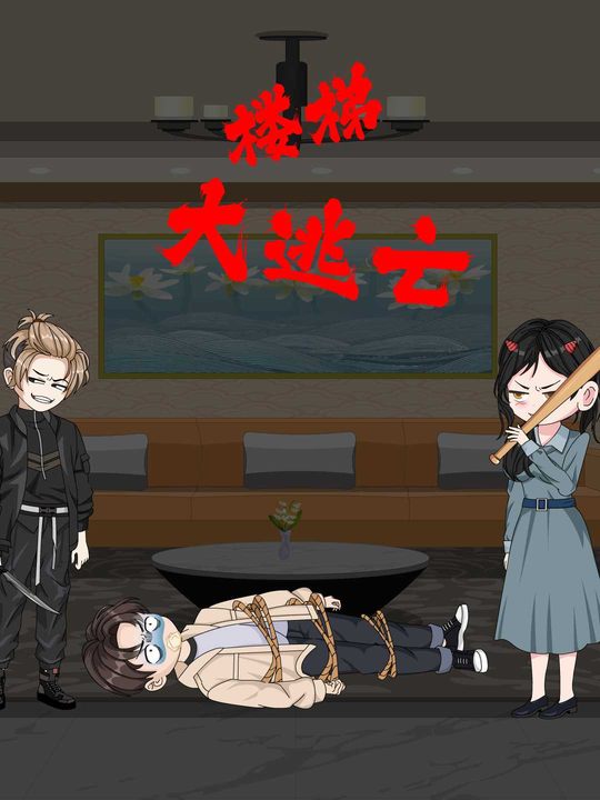 楼梯大逃亡封面