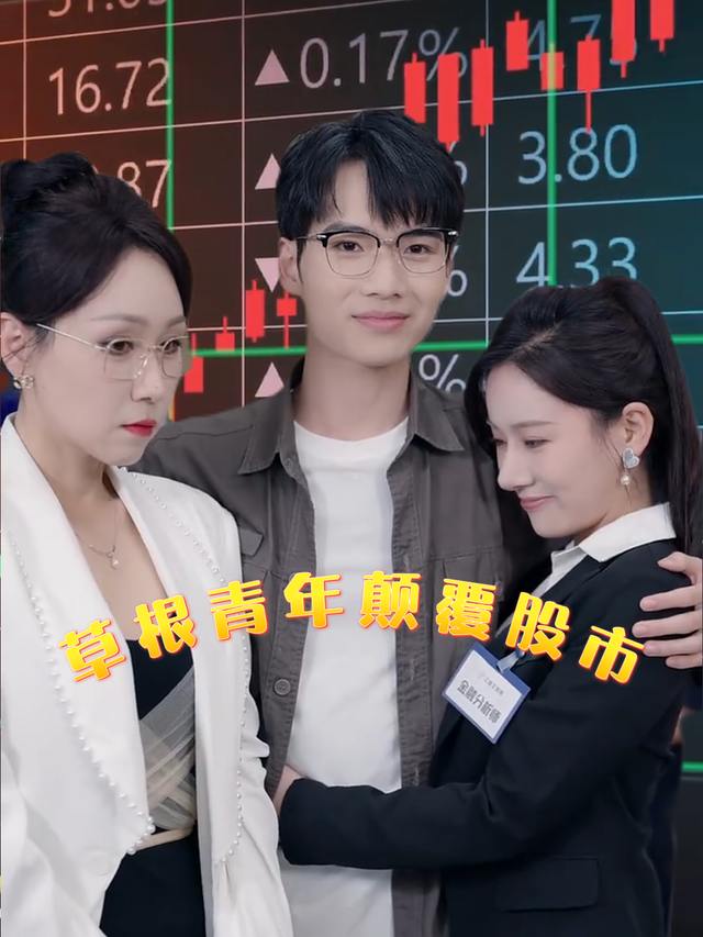 草根青年颠覆股市封面