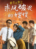 乘风破浪的她封面
